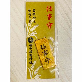 皆中稲荷神社　仕事守(その他)