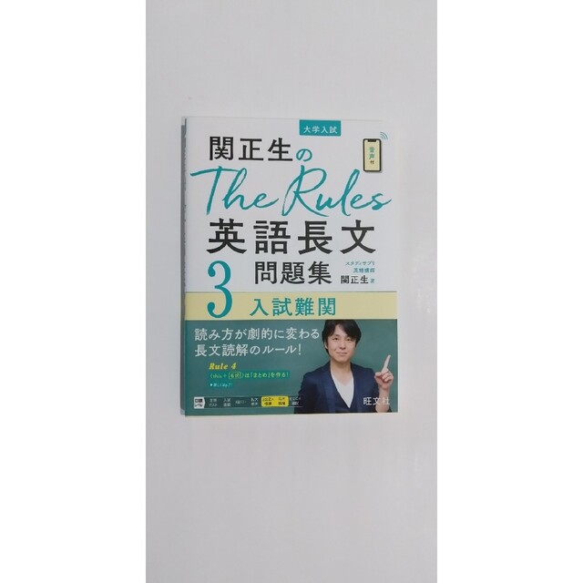 関正生のThe Rules英語長文問題集 大学入試 3/旺文社/関正生 関正生のThe Rules英語長文問題集 大学入試 1/関正生