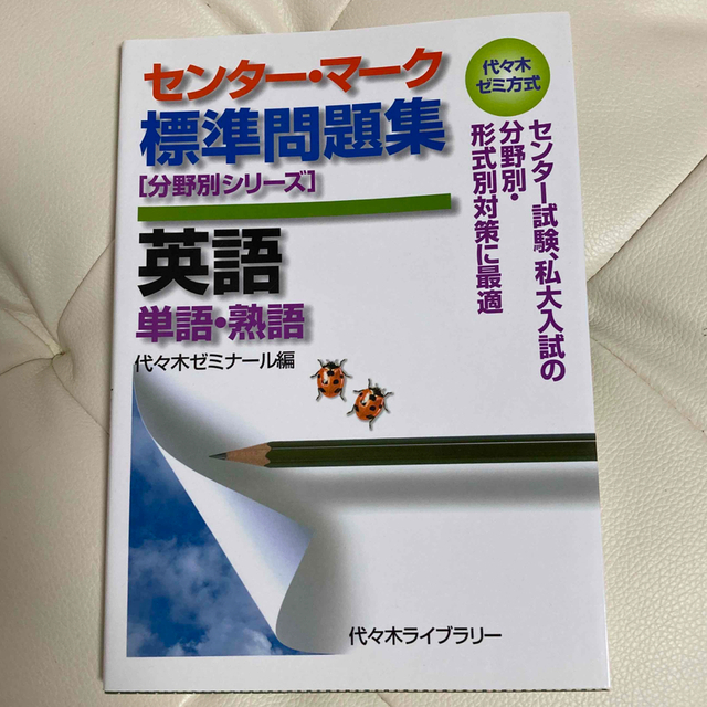 センタ－・マ－ク標準問題集英語 単語・熟語 エンタメ/ホビーの本(語学/参考書)の商品写真