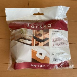 ファルスカ(farska)の【新品未開封】farska ファルスカ添い寝安全ベルト(ベビーベッド)