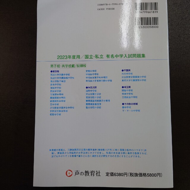 国立私立有名中学入試問題集男子校・共学校編 ２０２３年度用