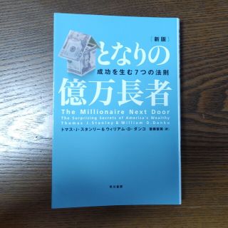 【新版美品】となりの億万長者 成功を生む７つの法則 新版(ビジネス/経済)