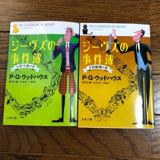 ブンゲイシュンジュウ(文藝春秋)の文庫　ジ-ヴズの事件簿 2巻セット　ペラム・グレンヴィル・ウッドハウス(文学/小説)