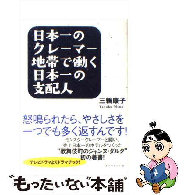 【中古】 日本一のクレーマー地帯で働く日本一の支配人 怒鳴られたら、やさしさを一つでも多く返すんです!/ダイヤモンド社/三輪康子 エンタメ/ホビーのエンタメ その他(その他)の商品写真