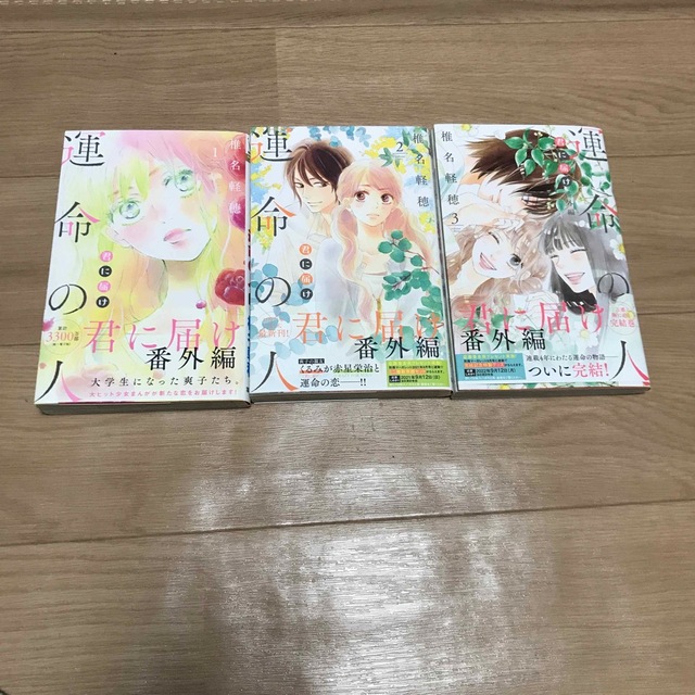 運命の人 君に届け番外編3巻 - 少女漫画