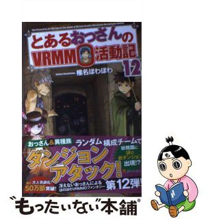 【中古】 とあるおっさんのＶＲＭＭＯ活動記 １２/アルファポリス/椎名ほわほわ(文学/小説)