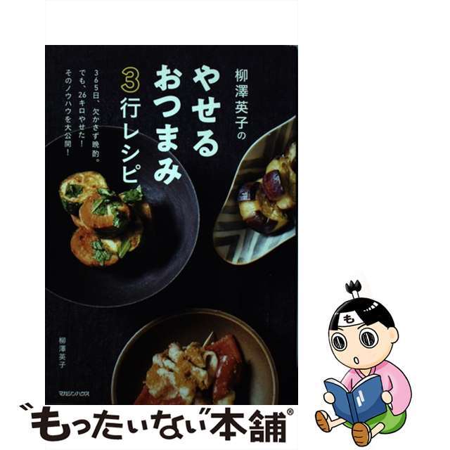 【中古】 柳澤英子のやせるおつまみ3行レシピ/マガジンハウス/柳澤英子 エンタメ/ホビーの本(料理/グルメ)の商品写真