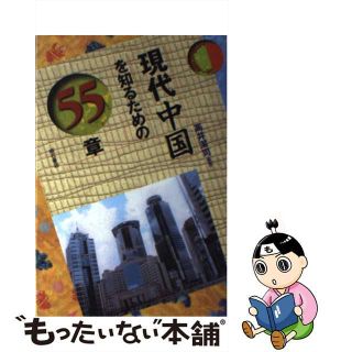 【中古】 現代中国を知るための５５章/明石書店/高井潔司(人文/社会)