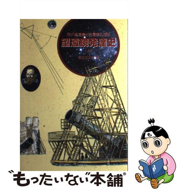 豊富な商品から 【中古】 上/誠文堂新光社/吉田正太郎 望遠鏡発達史 その他