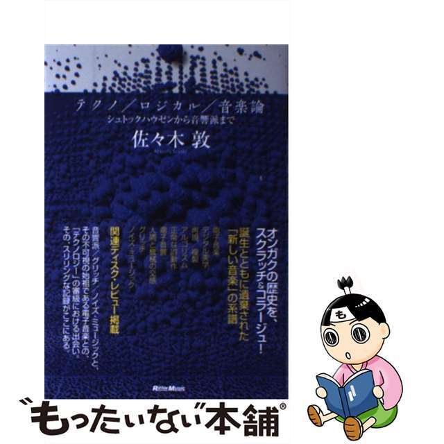 【中古】 テクノ/ロジカル/音楽論 シュトックハウゼンから音響派まで/リットーミュージック/佐々木敦 エンタメ/ホビーの本(アート/エンタメ)の商品写真