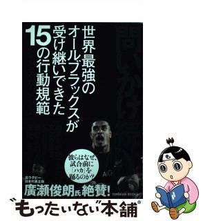 【中古】 問いかけ続ける 世界最強のオールブラックスが受け継いできた１５の行/東洋館出版社/ジェイムズ・カー(ビジネス/経済)