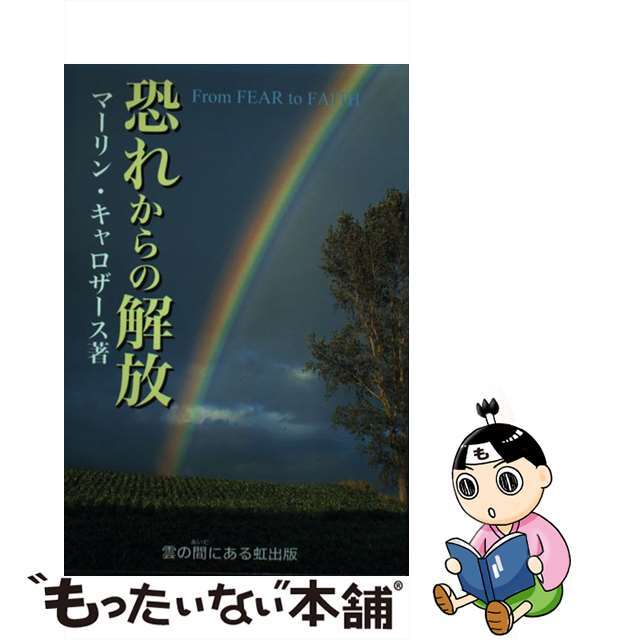 恐れからの解放/雲の間にある虹出版/マーリン・Ｒ．カロザース