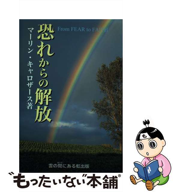 【中古】 恐れからの解放/雲の間にある虹出版/マーリン・R.カロザース エンタメ/ホビーの本(人文/社会)の商品写真