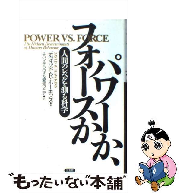 【中古】 パワーか、フォースか 人間のレベルを測る科学/三五館/デヴィッド・R.ホーキンズ エンタメ/ホビーの本(人文/社会)の商品写真