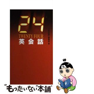 【中古】 ２４（ＴＷＥＮＴＹ　ＦＯＵＲ）英会話/幻冬舎/『２４英会話』委員会(語学/参考書)