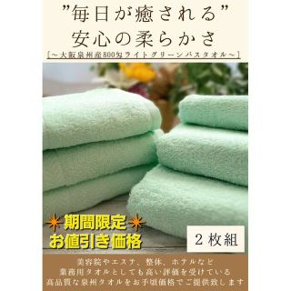 泉州タオル　800匁ライトグリーンバスタオルセット2枚組　タオル新品　まとめて(タオル/バス用品)