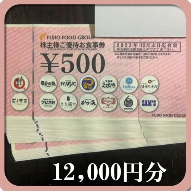 12000円分) フジオフード まいどおおきに食堂 株主優待券 2023.12