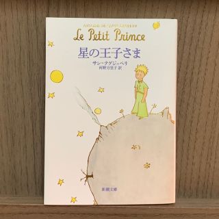 星の王子さま　単行本(文学/小説)