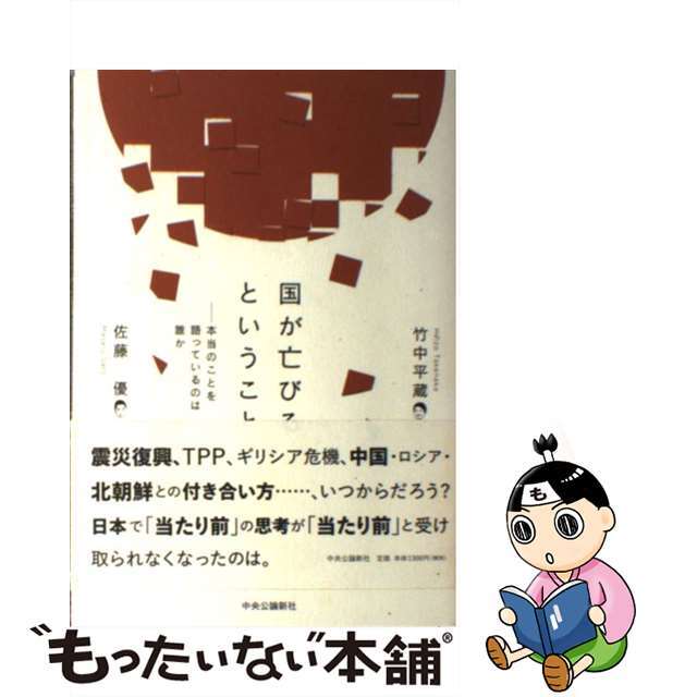 【中古】 国が亡びるということ 本当のことを語っているのは誰か/中央公論新社/竹中平蔵 エンタメ/ホビーの本(文学/小説)の商品写真