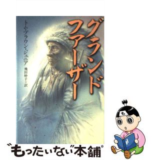 【中古】 グランドファーザー/徳間書店/トム・ブラウン(人文/社会)