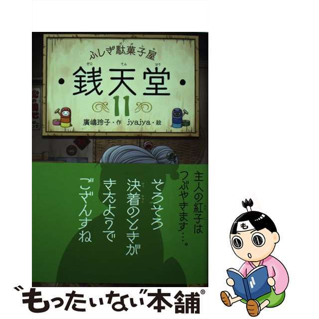 ふしぎ駄菓子屋銭天堂　1~10巻　まとめ売り　送料無料