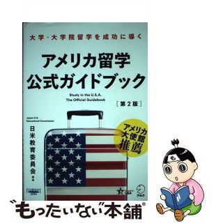 【中古】 アメリカ留学公式ガイドブック 大学・大学院留学を成功に導く 第２版/アルク（千代田区）/日米教育委員会(語学/参考書)