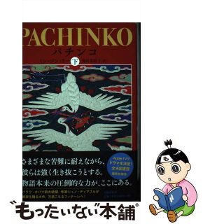 【中古】 パチンコ 下/文藝春秋/ミン・ジン・リー(文学/小説)