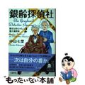 【中古】 銀齢探偵社 静おばあちゃんと要介護探偵　２/文藝春秋/中山七里