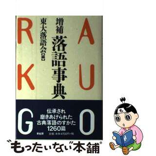 落語事典 増補/青蛙房/東京大学落語会