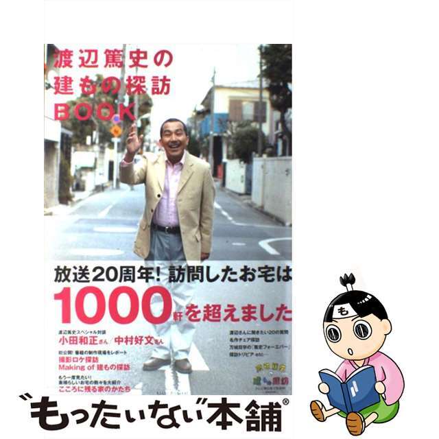 【中古】 渡辺篤史の建もの探訪book スペシャル保存版/朝日新聞出版 エンタメ/ホビーの本(住まい/暮らし/子育て)の商品写真