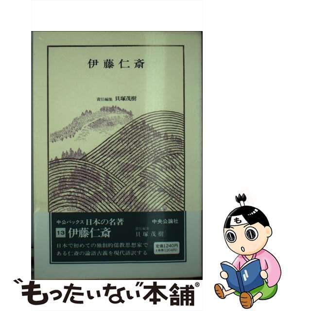 日本の名著 １３/中央公論新社