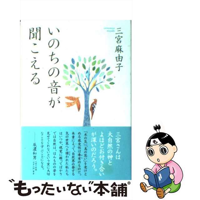 いのちの音が聞こえる/海竜社/三宮麻由子海竜社発行者カナ