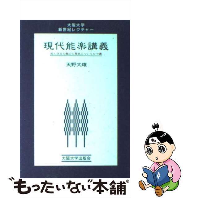 by　中古】現代能楽講義　ラクマ店｜ラクマ　能と狂言の魅力と歴史についての十講/大阪大学出版会/天野文雄の通販　もったいない本舗