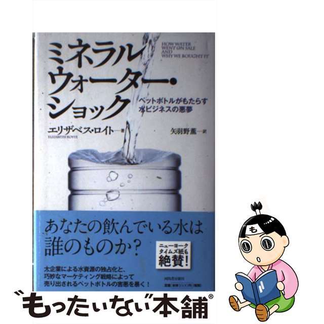 【中古】 ミネラルウォーター・ショック ペットボトルがもたらす水ビジネスの悪夢/河出書房新社/エリザベス・ロイト エンタメ/ホビーの本(ビジネス/経済)の商品写真