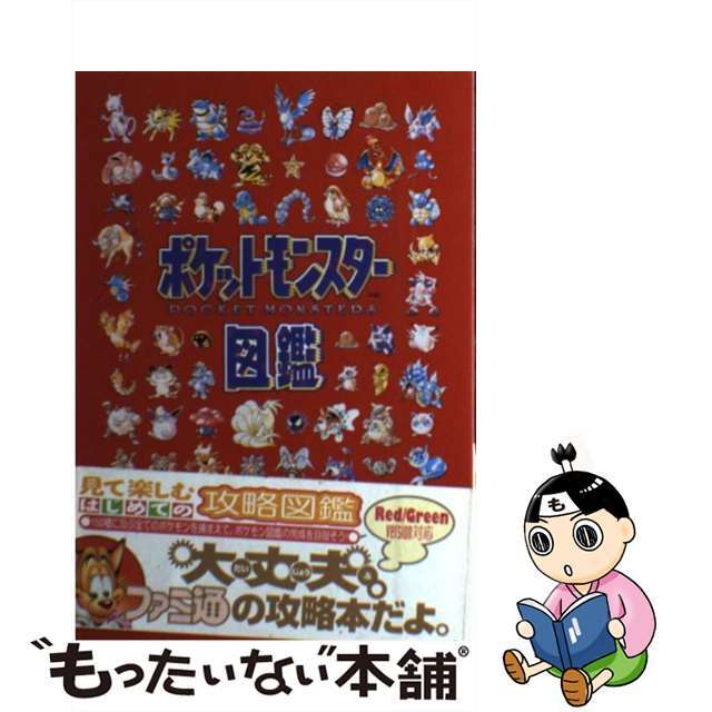【中古】 ポケットモンスター図鑑/アスペクト エンタメ/ホビーの本(アート/エンタメ)の商品写真