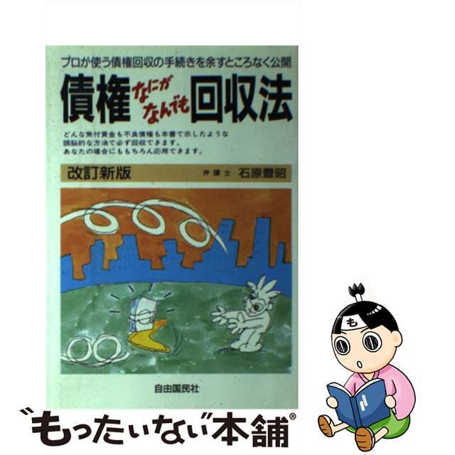 債権なにがなんでも回収法　改訂新版