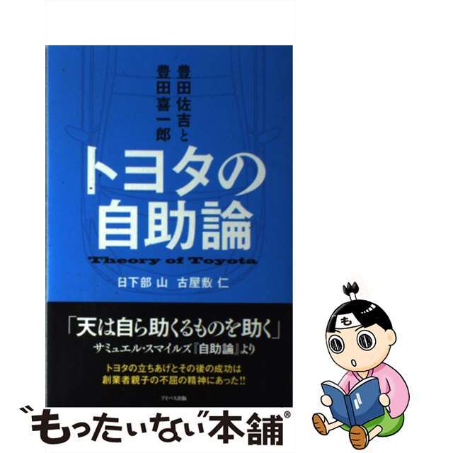 日下部山古屋敷仁出版社トヨタの自助論 豊田佐吉と豊田喜一郎/アイバス出版/日下部山