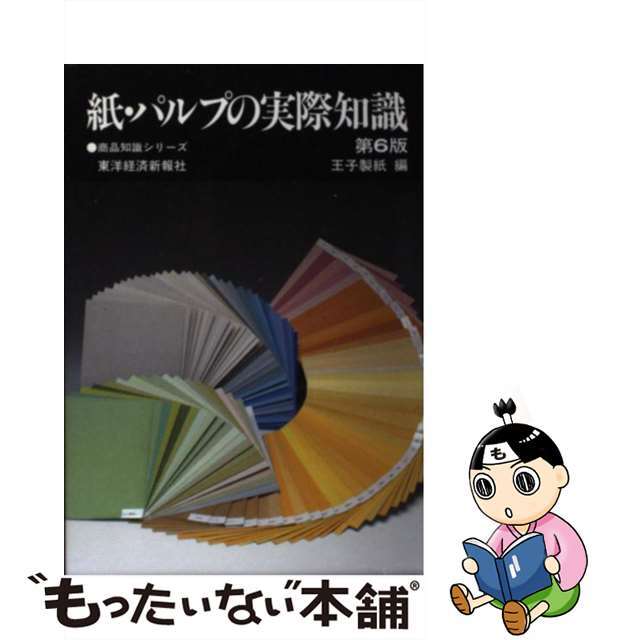 【中古】 紙・パルプの実際知識 第６版/東洋経済新報社/王子製紙株式会社 エンタメ/ホビーの本(ビジネス/経済)の商品写真