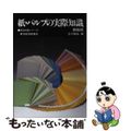 【中古】 紙・パルプの実際知識 第６版/東洋経済新報社/王子製紙株式会社