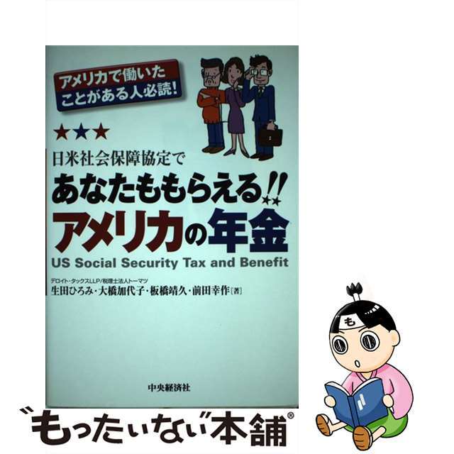【中古】 日米社会保障協定であなたももらえる!!アメリカの年金 アメリカで働いたことがある人必読!/中央経済社/生田ひろみ エンタメ/ホビーのエンタメ その他(その他)の商品写真