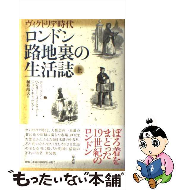 ロンドン路地裏の生活誌 ヴィクトリア時代 上/原書房/ヘンリ・メーヒュー