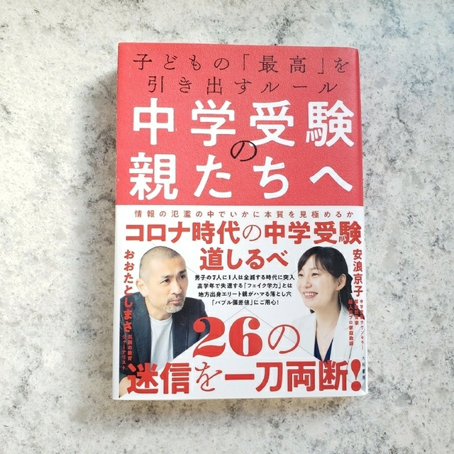 中学受験の親たちへ 子どもの「最高」を引き出すルール エンタメ/ホビーの本(文学/小説)の商品写真