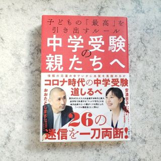 中学受験の親たちへ 子どもの「最高」を引き出すルール(文学/小説)