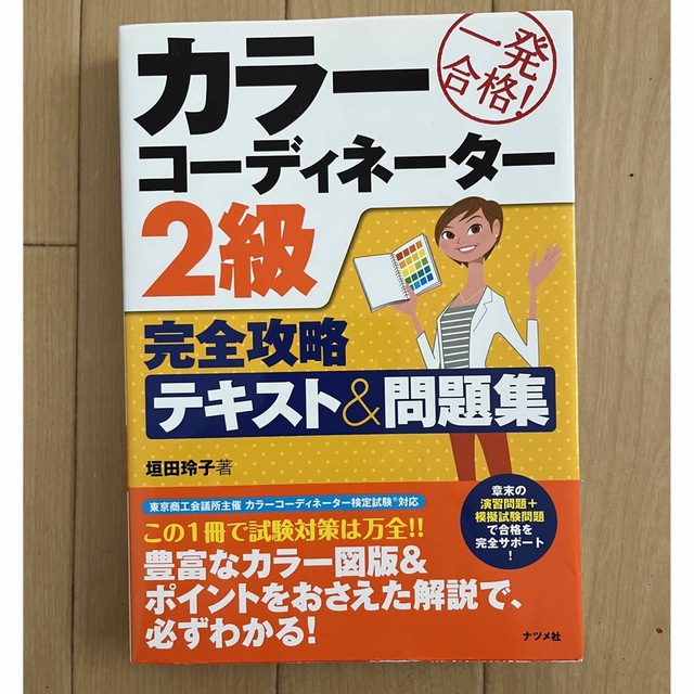 カラーコーディネーターテキスト　2級・3級セット エンタメ/ホビーの本(資格/検定)の商品写真