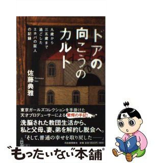 【中古】 ドアの向こうのカルト 九歳から三五歳まで過ごしたエホバの証人の記録/河出書房新社/佐藤典雅(文学/小説)