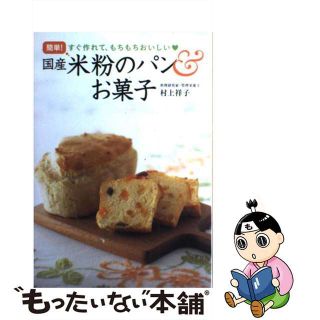 【中古】 簡単！国産米粉のパン＆お菓子 すぐ作れて、もちもちおいしい/永岡書店/村上祥子(料理/グルメ)