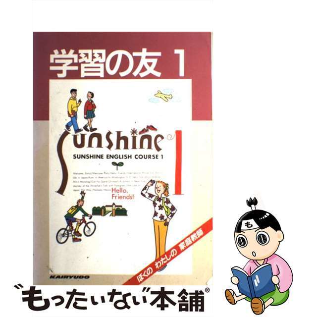 中古】開隆堂版サンシャインＥ・Ｃ・１準拠学習の友 １年/開隆館出版 ...