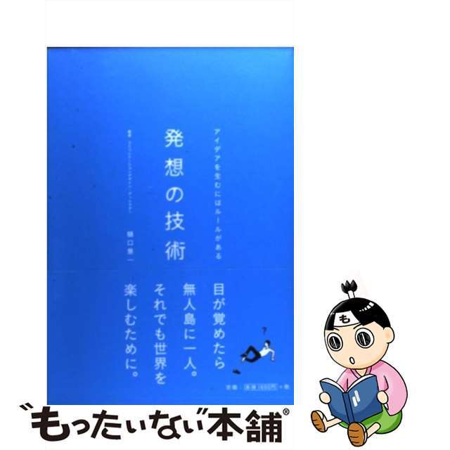 【中古】 発想の技術 アイデアを生むにはルールがある/電通/樋口景一 エンタメ/ホビーの本(文学/小説)の商品写真