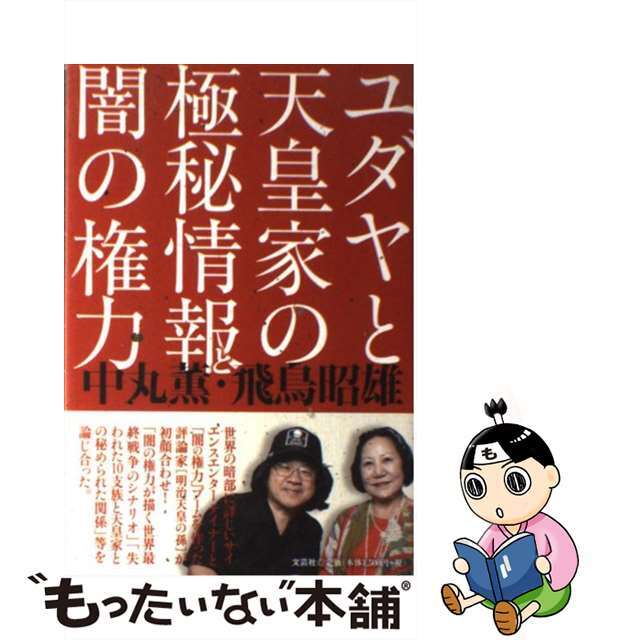 【中古】 ユダヤと天皇家の極秘情報と闇の権力/文芸社/中丸薫 エンタメ/ホビーの本(アート/エンタメ)の商品写真