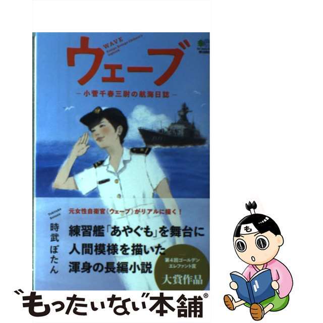 ウェーブ 小菅千春三尉の航海日誌